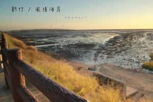 新竹風情海岸