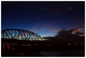 喝了塑化劑的舊鐵橋星軌一張流