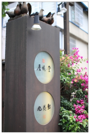 三義 - 居鳩堂