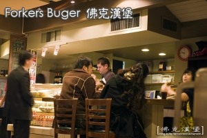 佛克漢堡餐廳