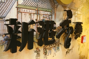 新港香藝館
