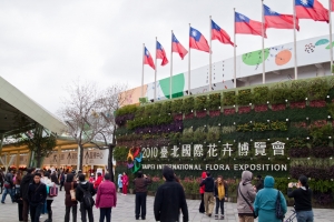 台北花博之旅