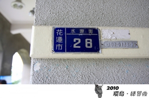 環島‧練習曲 Day4 ： Lost in 花蓮