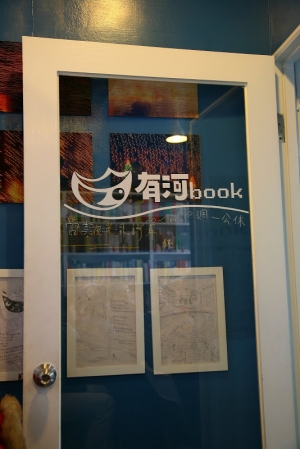 「有河book」，淡水老街隨意遊