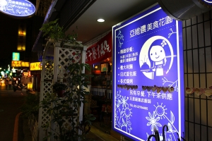 隱藏在巷弄中的美食-亞維儂美食花園