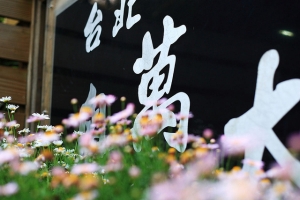 初訪台北奧萬大