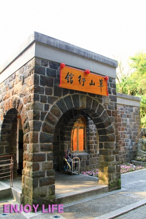 草山行館