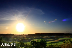 差點出大景的大古山