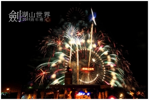 2011 劍湖山 跨年煙火
