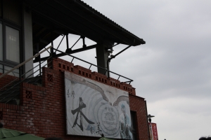 宜蘭傳藝中心新手試貼圖