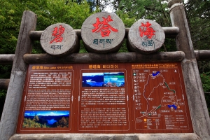 彩雲之南〔七〕— 普達措國家公園〔碧塔海〕