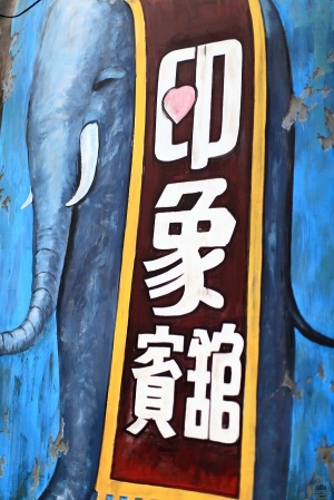 感覺漸退燒中的剝皮寮