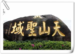 第一次來天元宮