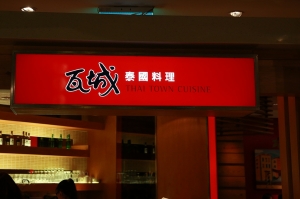 瓦城泰國料理  _by jyp.