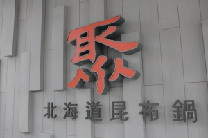 (圖多)天氣冷就該吃火鍋@聚(頭份店)