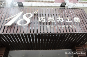 18度C巧克力工坊