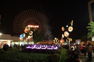 劍湖山世界‧微笑慶百年