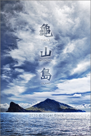 龜★山★島