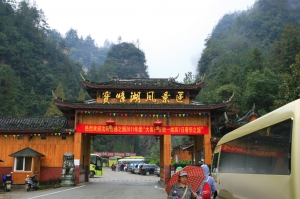 張家界之旅~Day02寶峰湖