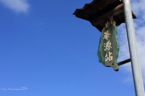 台東縣太麻里鄉華源村的海邊