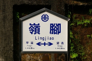 新手於嶺腳車站十分瀑布