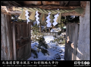 北海道【川湯風呂暖呼呼‧熱情款待超懷念】