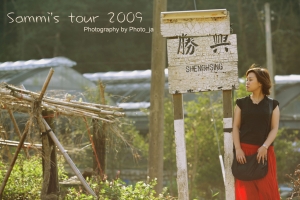 Sammi's tour 2009[勝興車站]
