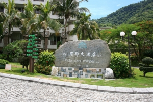 [台東]知本老爺酒店一遊