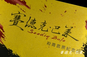 賽德克 巴萊 殺青套票