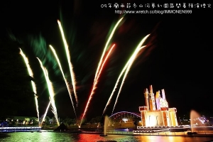 09年蘭雨節冬山河夢幻園區開幕預演煙火