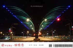 翩然起舞的~蝴蝶橋　台中--大坑--清新橋 [1P]
