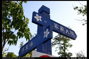 苗栗客家大院