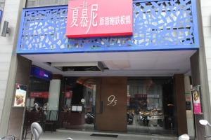 [Monster食記] 夏慕尼 新香榭鐵板燒 (光復店)