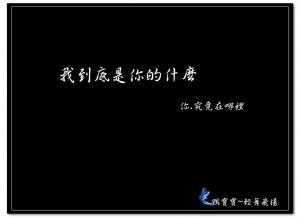 我到底是你的什麼~你.究竟在哪裡