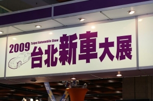 2009 Taipei Automobile Show