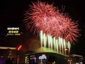 2009夢時代跨年晚會