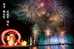 一百零三年龍潭-南天宮 煙火