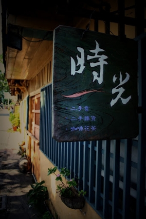 花蓮_時光←→光影