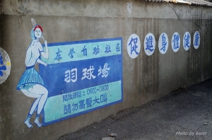 在眷村裡迷路 (左營自助新村)