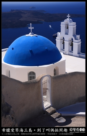希臘愛琴海【藍色情調詩歌‧風景選】聖托里尼