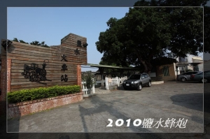 2010鹽水蜂炮(元宵遊)