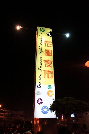 台南~~花園夜市初訪~~