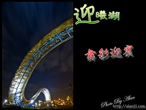 南科 迎曦湖-舞彩迎賓