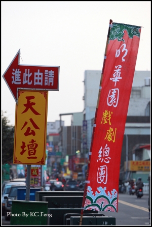 明華園...周公法鬥桃花女