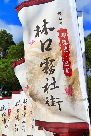 賽德克、巴萊~~~林口霧社街