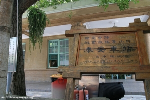 台中泰安舊站