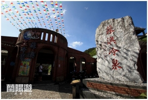 [蘇澳]蘭陽遊‧蘇澳冷泉