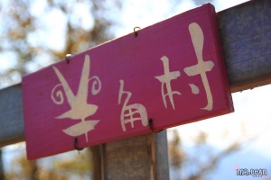 清境羊角村