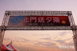 2012.12.31台南市政府「三分之一」跨年