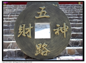 五路財神光臨向各位拜年 ... By Tony